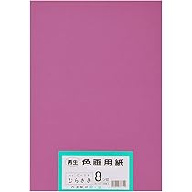 むらさきいろのよる　直筆色紙 Amazon | B2 色画用紙 NKIG8×3P-04 ふじ紫 八ツ切 10枚 3冊